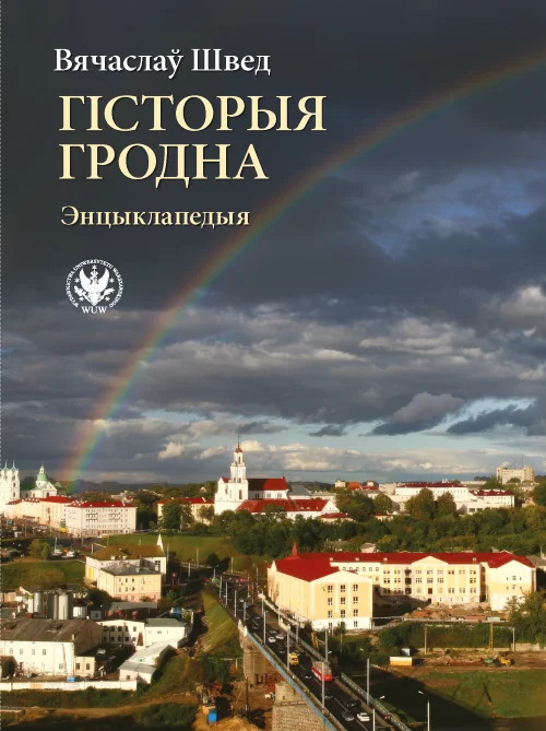Гродненский профессор Вячеслав Швед, уволенный из университета, выпустил энциклопедию про Гродно
