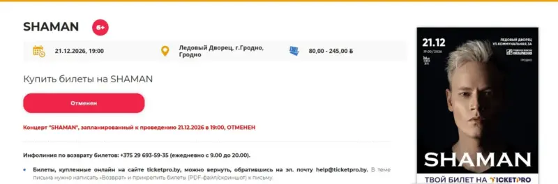 Отмена концерта SHAMAN. Скриншот с сайта ticketpro.by