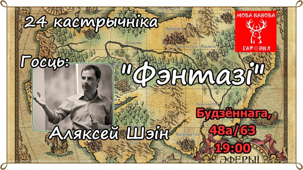 Заняткі "Мова Нанова". Госць: Аляксей Шэін
