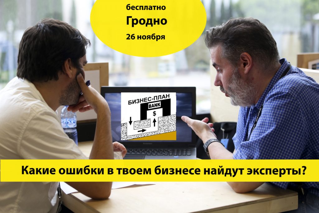 На ІнвестУікэндзе ў Гродне правядуць бясплатныя кансультацыі з экспертамі па бізнесе На ІнвестУікэндзе ў Гродне правядуць бясплатныя кансультацыі з экспертамі па бізнесе