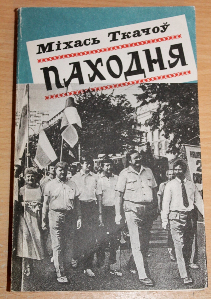 Амаль адразу па ўваходжанню ў "Паходню" Міхась Ткачоў стаў агульнапрызнаным старшынёй суполкі і актыўным завадатарам многіх мерапрыемстваў