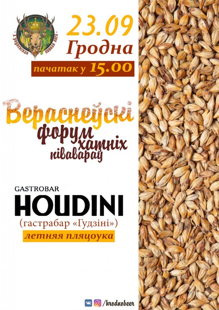Вераснёўскі форум хатніх півавараў шукае валанцёраў