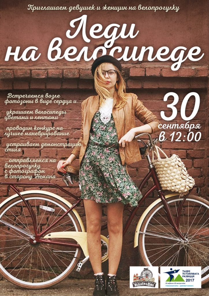 Свята "Ледзі на веласіпедзе" для веласіпедыстак пройдзе ў цэнтры Гродна