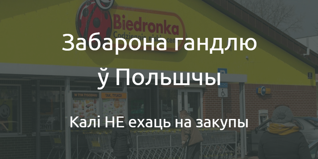 Захавай або раздрукуй: нядзелі і святы 2018, у якія ў Польшчы будуць закрытыя крамы