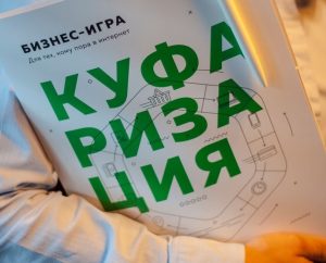 Бізнес-гульня “Куфарызацыя” ўпершыню пройдзе ў Гродне Бізнес-гульня “Куфарызацыя” ўпершыню пройдзе ў Гродне