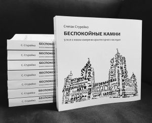 "Спадчына – не проста старыя камяні і фальклор". Сцяпан Стурэйка пра вынік 10 гадоў працы