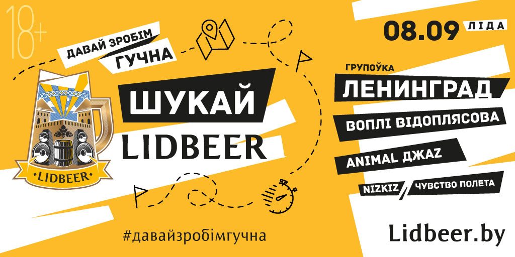 Квэст «Шукай Lidbeer»: квіткі на гала-канцэрт схаваюць у 12 гарадах Беларусі