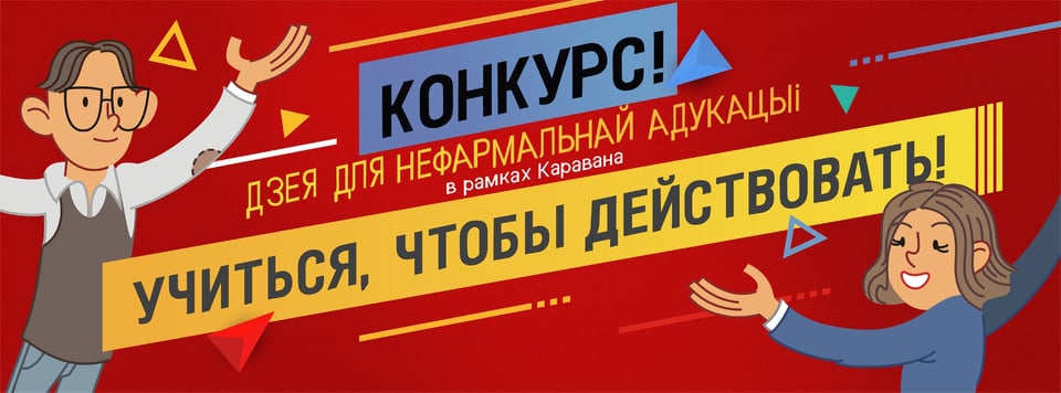 Приз за неформальную идею: Проект "Учиться, чтобы действовать" объявляет конкурс для тех, кто хочет учиться