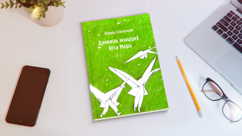 “Дзевяць жыццяў Віта Морэ”. У кнізе можна набыць персанажа за $50 тыс.