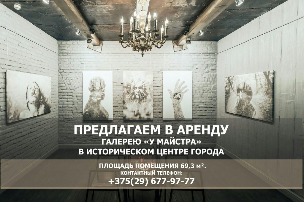 Галерэя "У Майстра" будзе здавацца ў арэнду. Яна закрываецца?