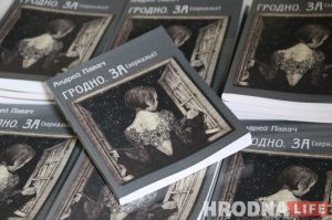  Гродна з “Душой Утконоса”. Андрэй Павач выдаў кнігу пра найноўшую гісторыю горада