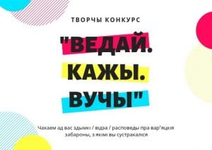 Удзельнічай у конкурсе “ВЕДАЙ. КАЖЫ. ВУЧЫ” і атрымлівай падарункі Удзельнічай у конкурсе “ВЕДАЙ. КАЖЫ. ВУЧЫ” і атрымлівай падарункі