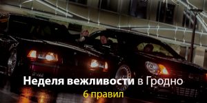 неделя вежливости