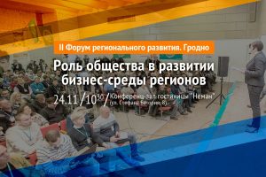 Гродзенцаў запрашаюць на другі форум рэгіянальнага развіцця Гродзенцаў запрашаюць на другі форум рэгіянальнага развіцця