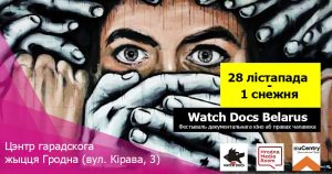 У Гродне пройдзе фестываль дакументальнага кіно WATCH DOCS