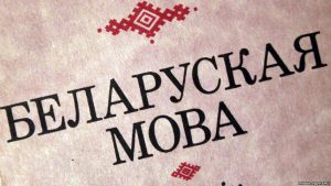 «Русский по умолчанию». Што нельга зрабіць у Беларусі па-беларуску «Русский по умолчанию». Што нельга зрабіць у Беларусі па-беларуску