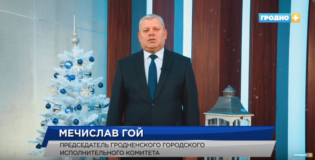 "Сыходзячы год быў няпростым". Паслухайце, як чыноўнікі віншуюць гродзенцаў з Новым годам