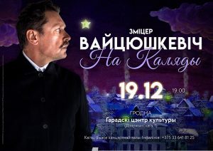 Зміцер Вайцюшкевіч запрашае гродзенцаў на канцэрт Зміцер Вайцюшкевіч запрашае гродзенцаў на канцэрт