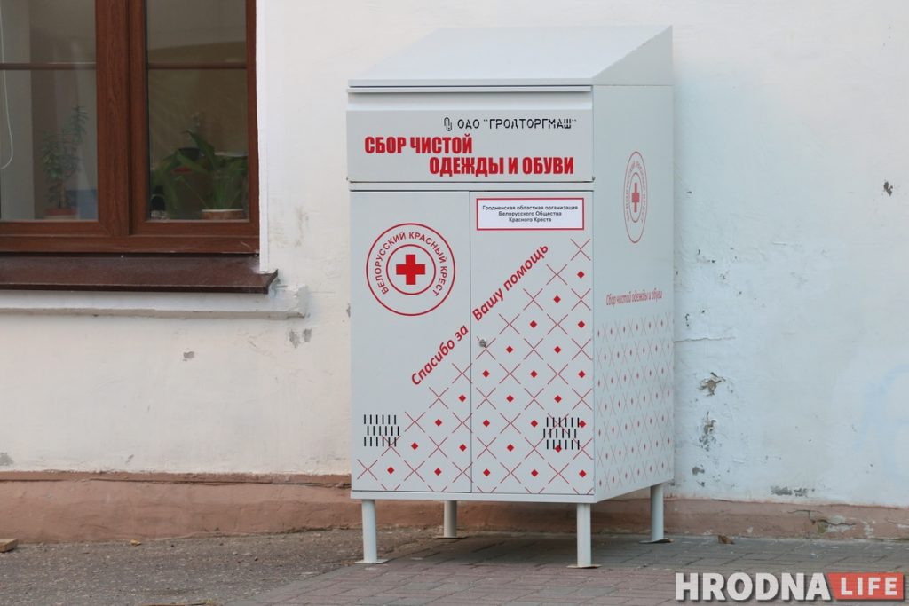 Сдать старую одежду в Гродно контейнер Красного Креста Чырвоны Крыж, кантэйнер, здаць старую вопратку