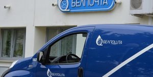 «Белпошта» падняла тарыфы на лісты і пасылкі за мяжу