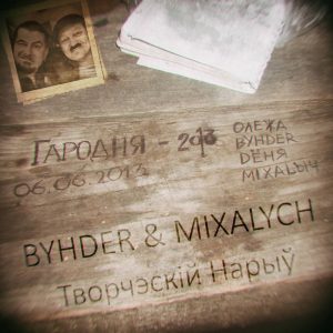 “Мы, между прочым, тожа красаўцы”. BYHDER & MIXALYCH з Гродна працягнуць справу “Сашы і Сірожы” “Мы, между прочым, тожа красаўцы”. BYHDER & MIXALYCH з Гродна працягнуць справу “Сашы і Сірожы”