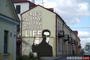 “Сядзі дома. Чытай Hrodna.life”. Журналісты “размалявалі” Гродна, каб дапамагчы жыхарам пазбегнуць каранавіруса “Сядзі дома. Чытай Hrodna.life”. Журналісты “размалявалі” Гродна, каб дапамагчы жыхарам пазбегнуць каранавіруса