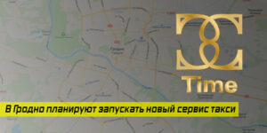 У Гродне запускаюць новы беларускі сэрвіс таксі, каб скласці канкурэнцыю замежным агрэгатарам