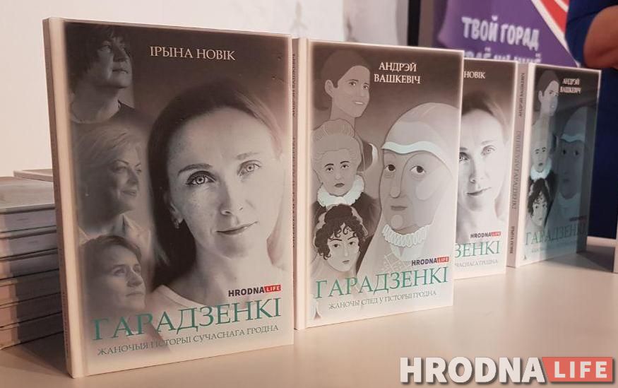 Кніга "Гарадзенкі" - алігат. Гэта значыць, мае два ўваходы. З аднаго боку - гістарычная частка, з іншага - сучасная 