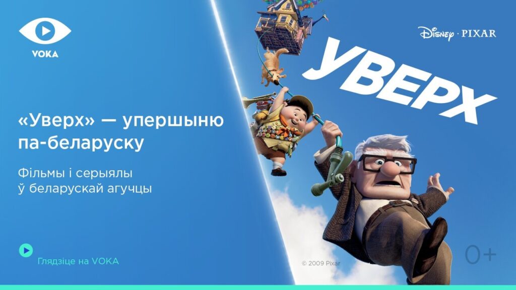 Дыснееўскі мультфільм «Уверх» упершыню агучылі на беларускую мову для VOKA Дыснееўскі мультфільм «Уверх» упершыню агучылі на беларускую мову для VOKA