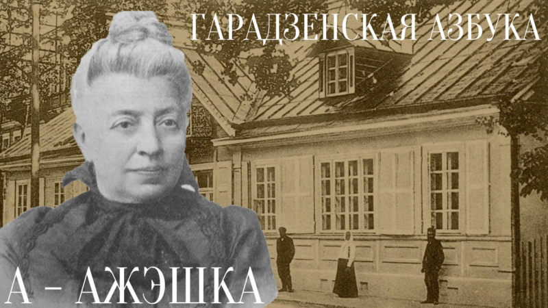 Эліза Ажэшка нарадзілася ў вёсцы Мількаўшчына, у сям’і памешчыка і адваката Бенедыкта Паўлоўскага. У 17 гадоў выйшла замуж і з’ехала на Палессе. Калі пасля паразы паўстання 1863 года мужа саслалі ў Сібір, яна пасялілася ў Гродне і праславіла наш горад.