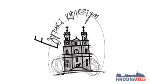 Е - Езуіцкі калегіум. 5 фактаў з гісторыі найстарэйшай навучальнай установы Гродна