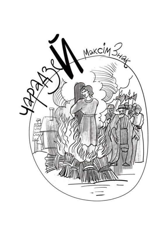 Й - ЧарадзеЙ Максім Знак. 5 фактаў пра самага загадкавага "чараўніка" Гродна Й - ЧарадзеЙ Максім Знак. 5 фактаў пра самага загадкавага "чараўніка" Гродна