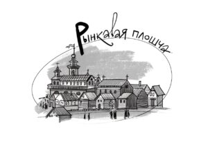 Р - Рынкавая плошча: 5 фактаў пра месца, што памятае каралёў, кірмашы і рэканструкцыі