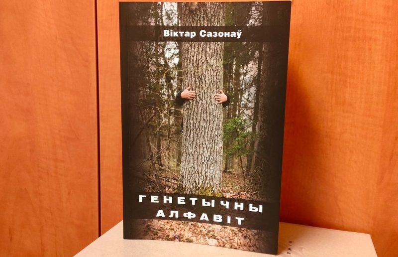 Выношваў ідэю ўсё жыццё: праваабаронца з Гродна напісаў раман пра каханне генетычны алфавіт раман Віктар Сазонаў
