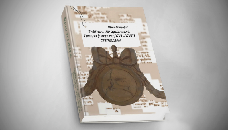 Ад ідэалогіі да прыбіральняў. Блогер-краязнаўца выдаў кнігу пра эліты Гродна ў часы Рэчы Паспалітай Ад ідэалогіі да прыбіральняў. Блогер-краязнаўца выдаў кнігу пра эліты Гродна ў часы Рэчы Паспалітай
