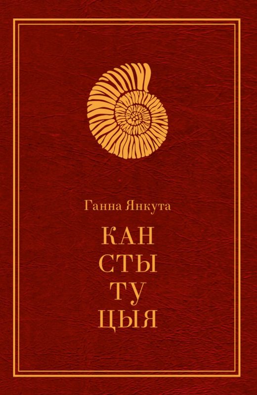 Вокладка зборніка "Канстытуцыя" Ганны Янкуты