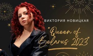 Дзяўчына з інваліднасцю стала “Каралевай Гродна - 2023” Вікторыя Навіцкая