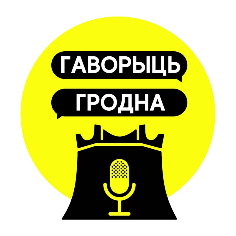 літаратурны падкаст Гаворыць Гродна Ірына Новік Яўген Аснарэўскі