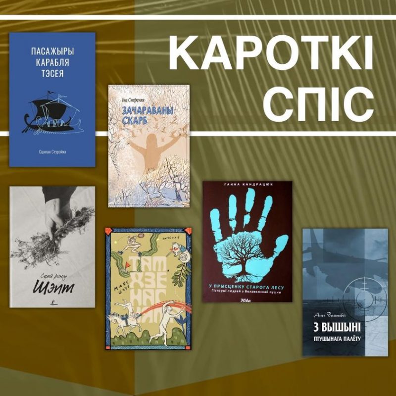 прэмія Гедройця 2023 - шорт-ліст