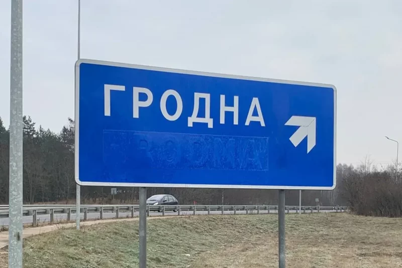 На выездзе з Гродна з указальнікаў знікла лацінка - нават для польскіх назваў У Гродне прыбіраюць лацінку з указальнікаў