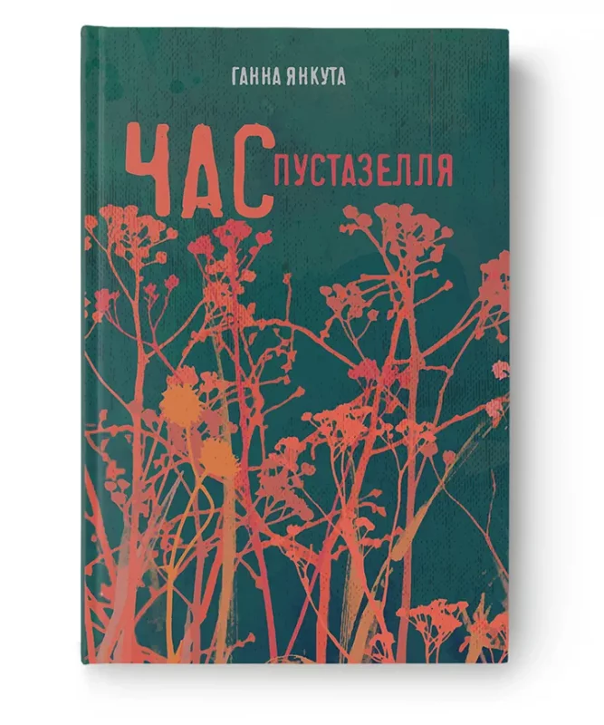 Книга "Час пустазелля" Анна Янкута