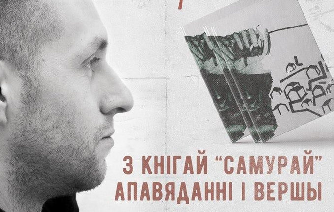 Алесь Кіркевіч з кнігай "Самурай". Фрагмент афішы з прэзентацыі твора