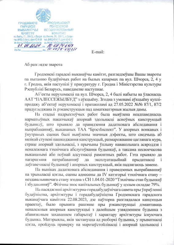 Скрыншот адказу ад гродзенскага гарвыканкама пра знос казарм на Шчорса