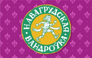 Прабегчы па першай сталіцы ВКЛ: у Навагрудку пройдзе свая “Вандроўка” Лагатып забегу "Навагрудская вандроўка". Крыніца: 42195.by