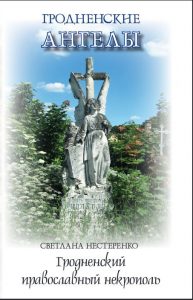 grodnenskie-angely grodnenskie-angely