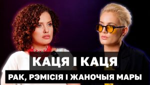 Вокладка фільма "Каця і Каця. Рак, рэмісія і жаночыя мары" пра гісторыю беларусак у эміграцыі, якія перанеслі рак грудзей