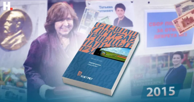 Выбары, Нобелеўская прэмія і раман ад эмігранта першай хвалі: чым мы жылі і што чыталі ў 2015-м 2015 год у Беларусі