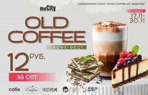 OldCity адкрывае кавафэст "OldCofee" у Гродне Афіша кавафэста. Фота: размешчана на "Вечерний Гродно"