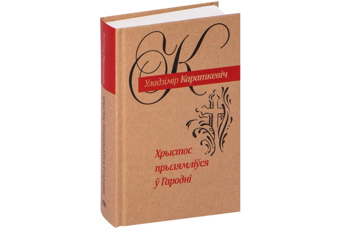 кніга Караткевіча