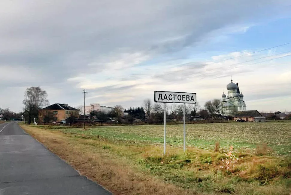 вёска Дастоева на Палессі, адкуль паходзіць род Дастаеўскіх
